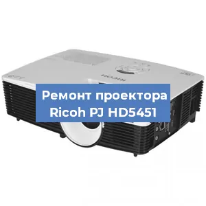 Замена лампы на проекторе Ricoh PJ HD5451 в Красноярске